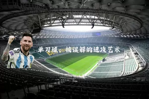 单刀球:被误解的进攻艺术
