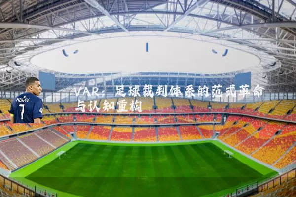 VAR:足球裁判体系的范式革命与认知重构