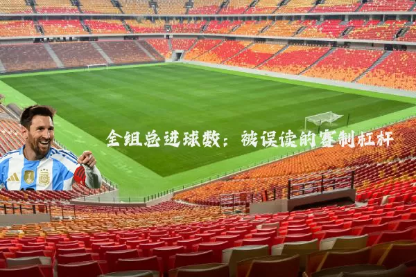全组总进球数：被误读的赛制杠杆