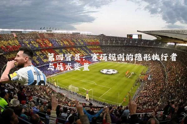 第四官员:赛场规则的隐形执行者与战术变量