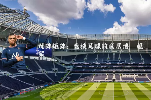 对阵矩阵:竞技足球的底层博弈框架