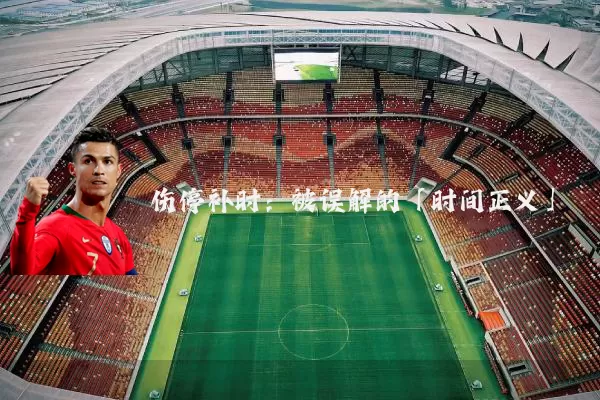 伤停补时:被误解的「时间正义」