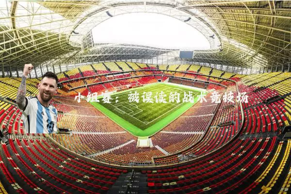 小组赛:被误读的战术竞技场