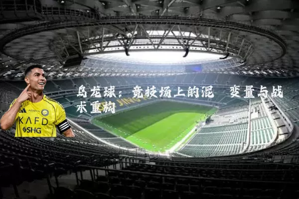 乌龙球:竞技场上的混沌变量与战术重构