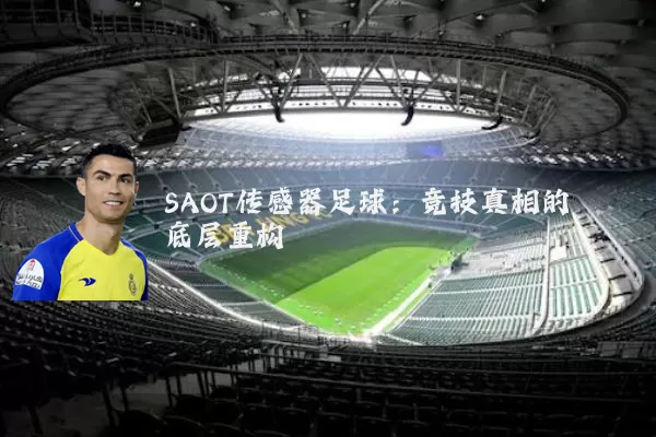 SAOT传感器足球:竞技真相的底层重构