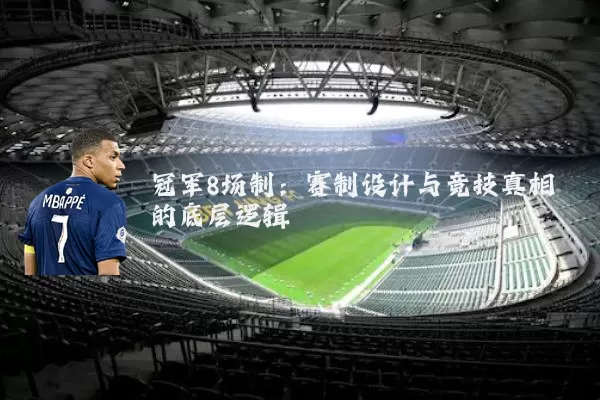 冠军8场制:赛制设计与竞技真相的底层逻辑