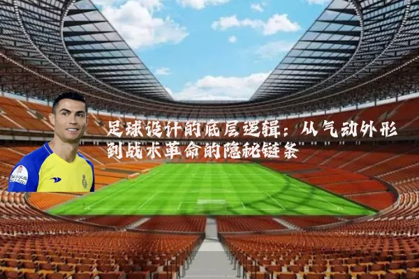 足球设计的底层逻辑:从气动外形到战术革命的隐秘链条