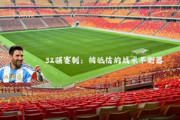 32强赛制:被低估的战术平衡器