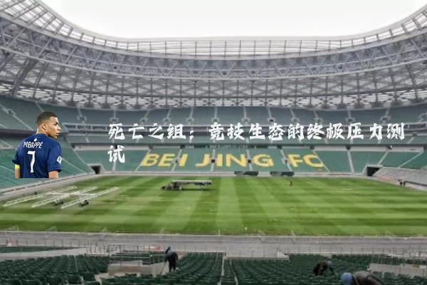 死亡之组：竞技生态的终极压力测试