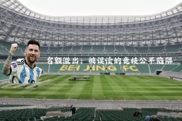 名额溢出:被误读的竞技公平陷阱